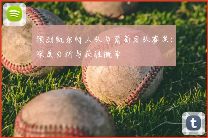 预测凯尔特人队与葡萄牙队赛果:深度分析与获胜概率
