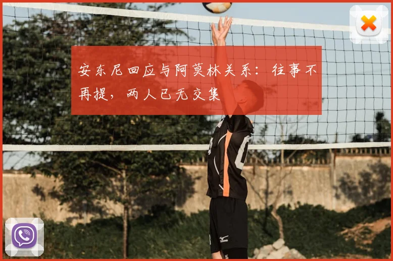 安东尼回应与阿莫林关系：往事不再提，两人已无交集