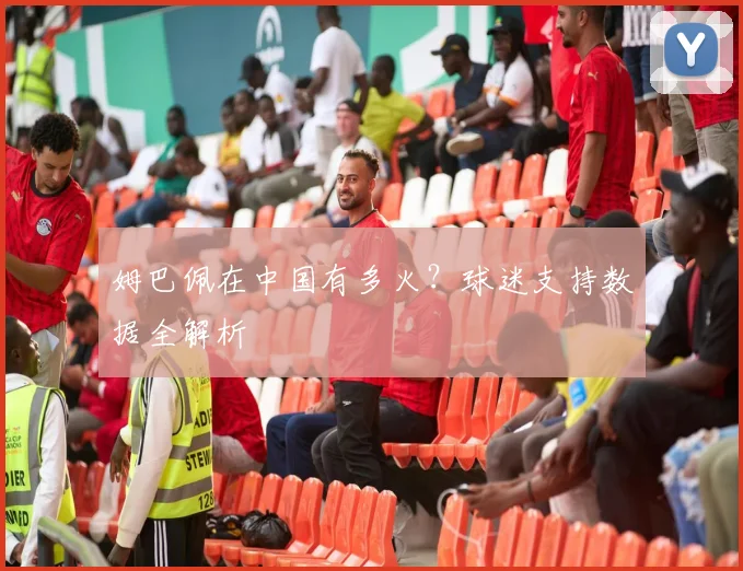 姆巴佩在中国有多火?球迷支持数据全解析