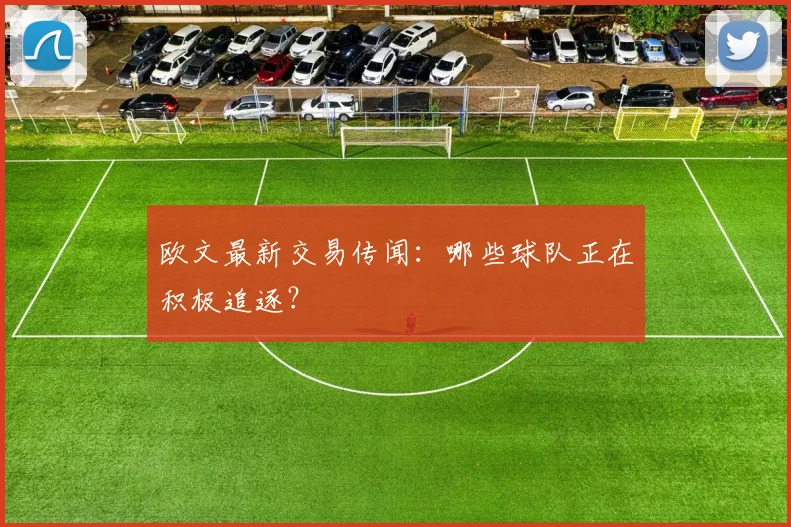 欧文最新交易传闻：哪些球队正在积极追逐？