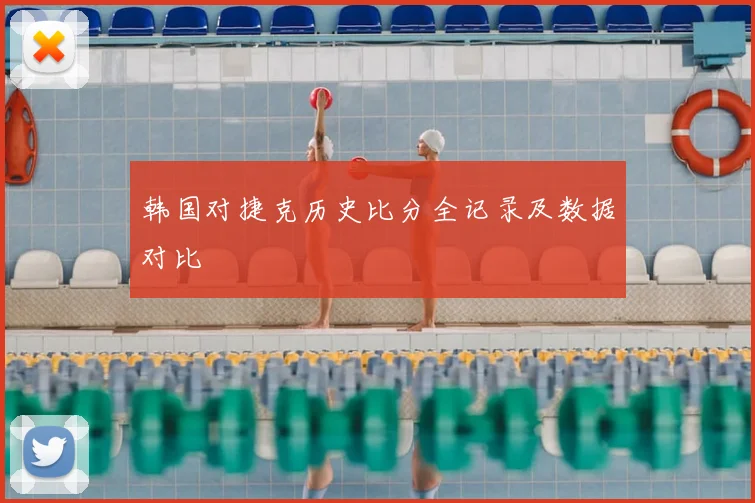 韩国对捷克历史比分全记录及数据对比