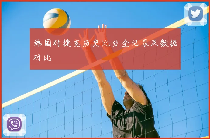 韩国对捷克历史比分全记录及数据对比