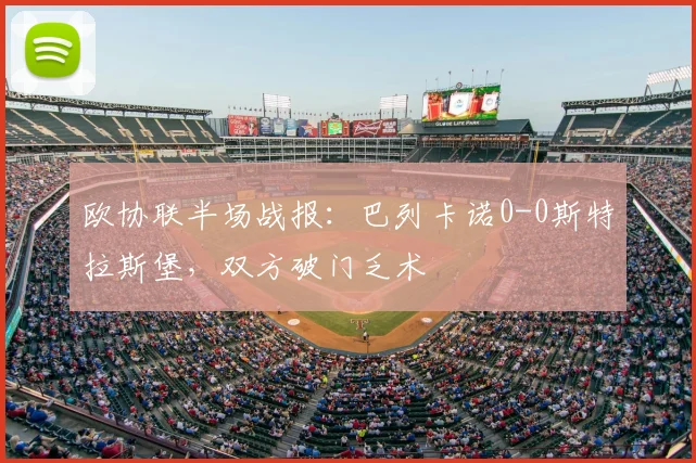 欧协联半场战报：巴列卡诺0-0斯特拉斯堡，双方破门乏术