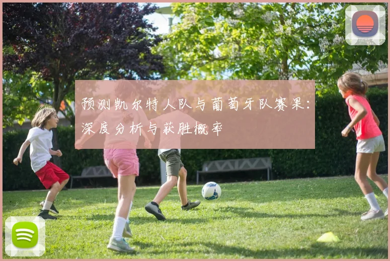预测凯尔特人队与葡萄牙队赛果:深度分析与获胜概率
